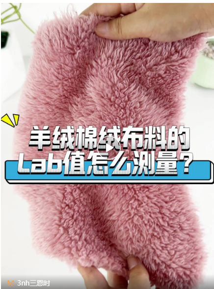 羊絨、棉絨布料的Lab值測量